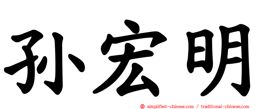 孙宏明