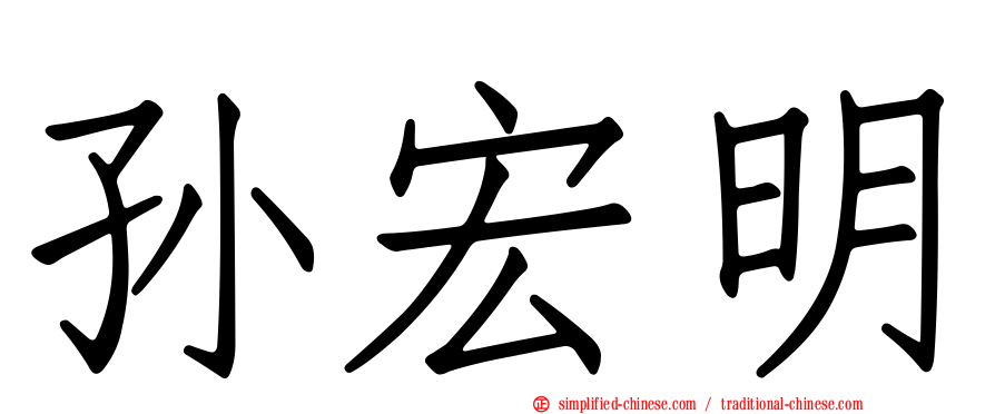 孙宏明