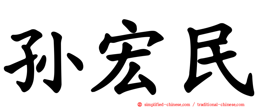 孙宏民