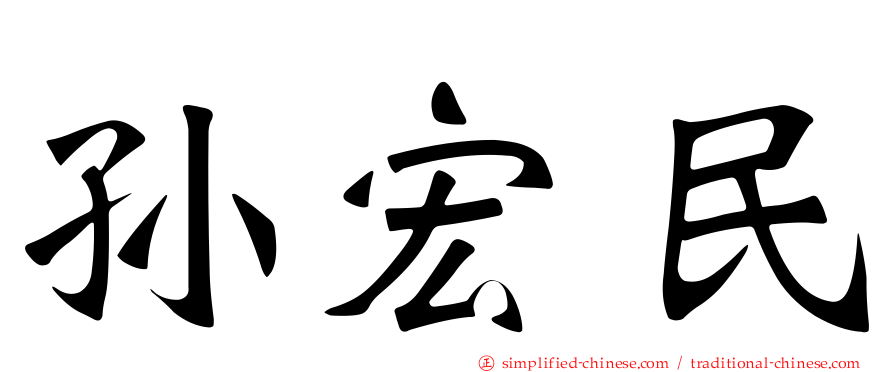 孙宏民