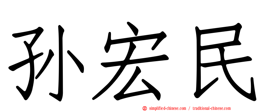 孙宏民
