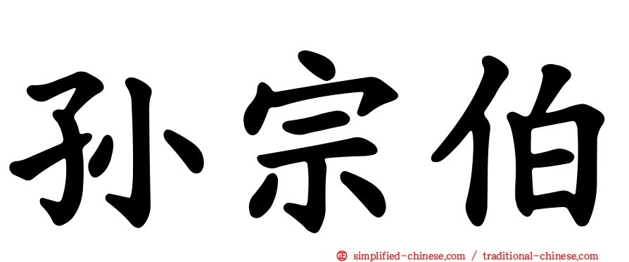 孙宗伯