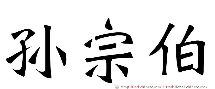 孙宗伯
