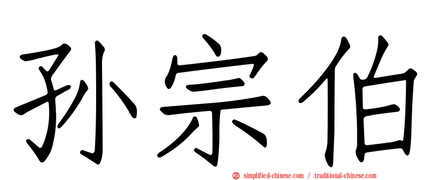 孙宗伯