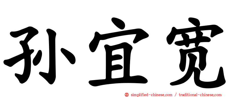孙宜宽