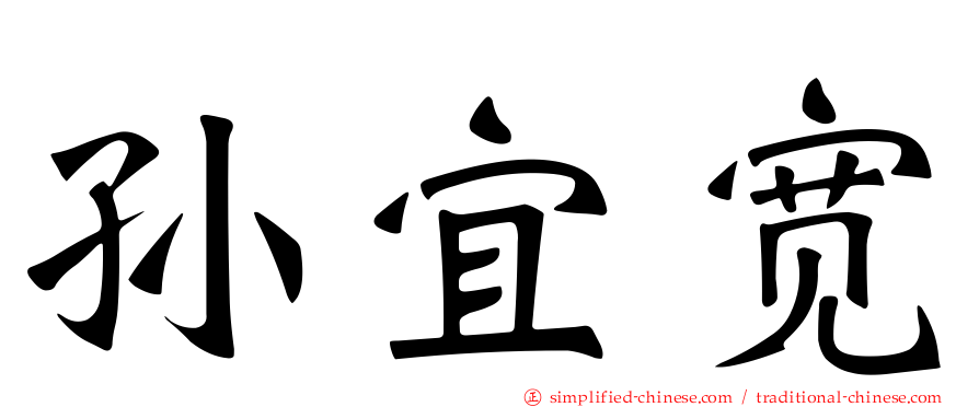 孙宜宽