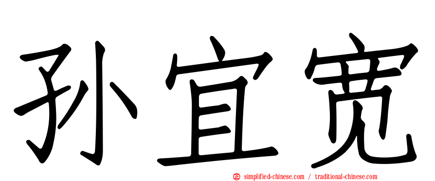 孙宜宽
