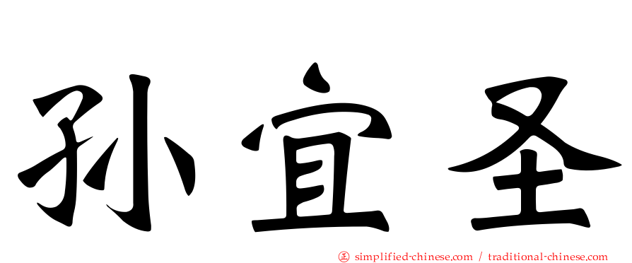 孙宜圣
