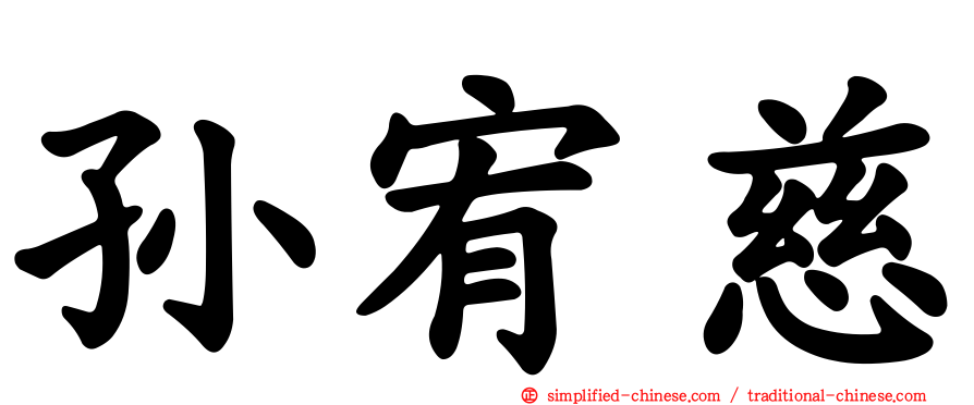 孙宥慈