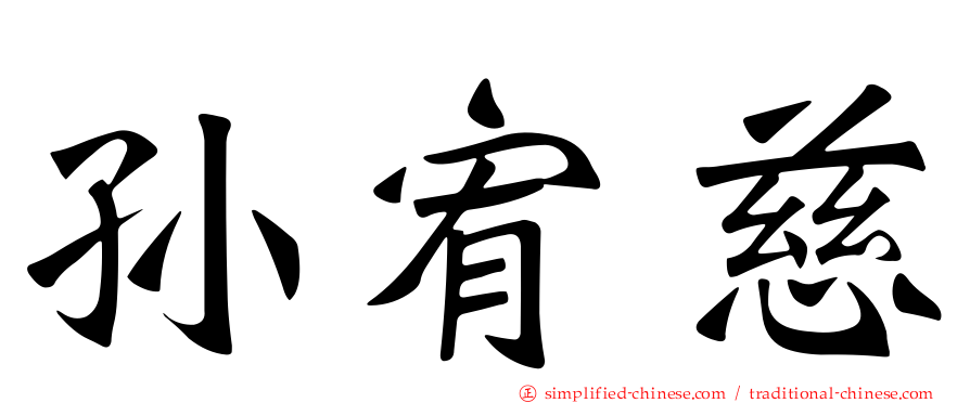 孙宥慈