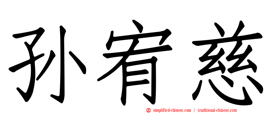 孙宥慈