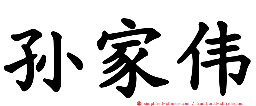 孙家伟
