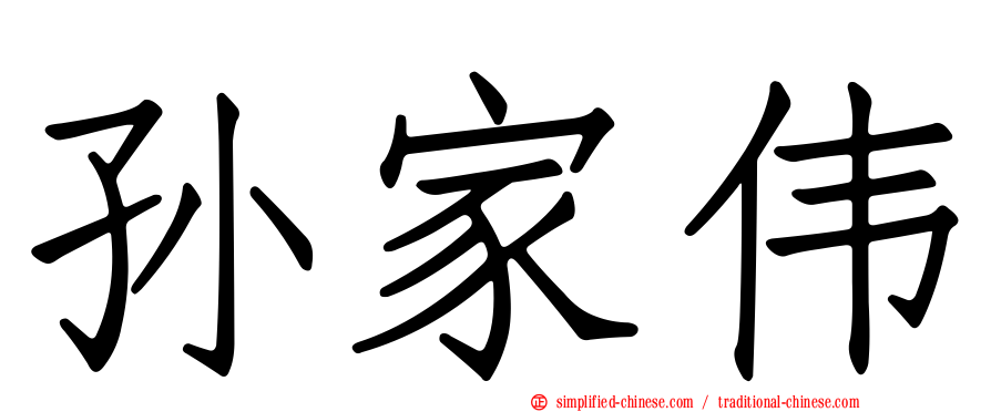 孙家伟