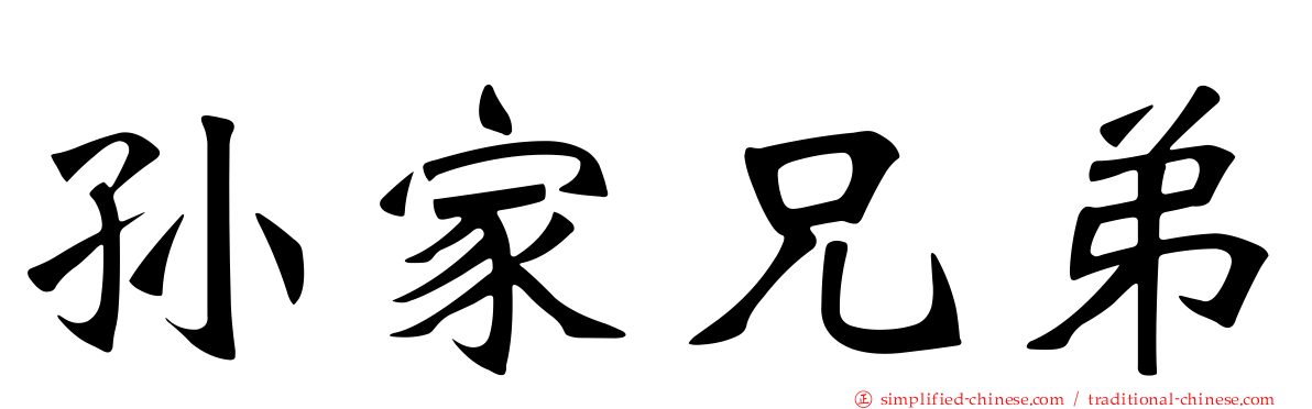 孙家兄弟