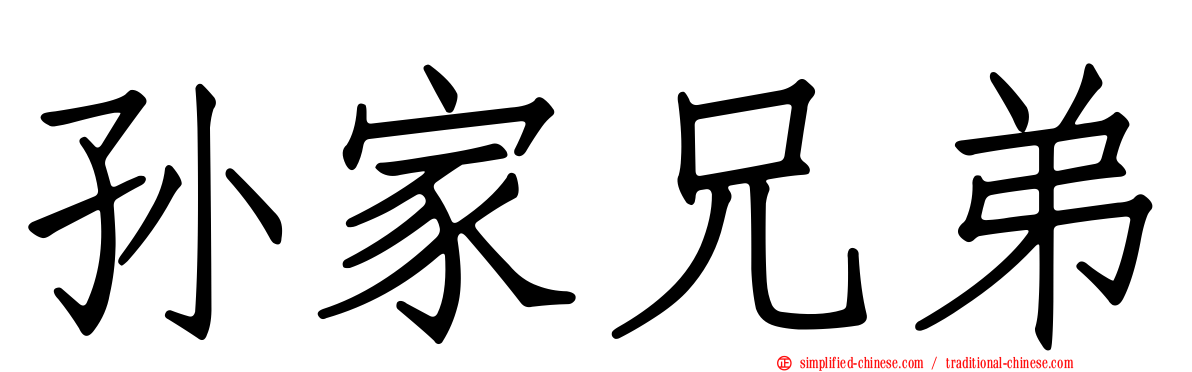 孙家兄弟