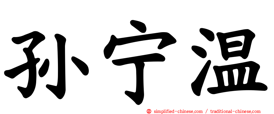 孙宁温