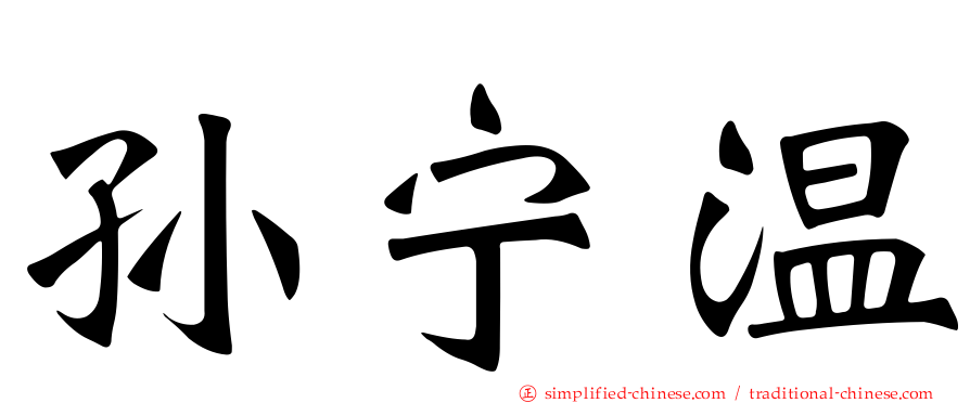 孙宁温