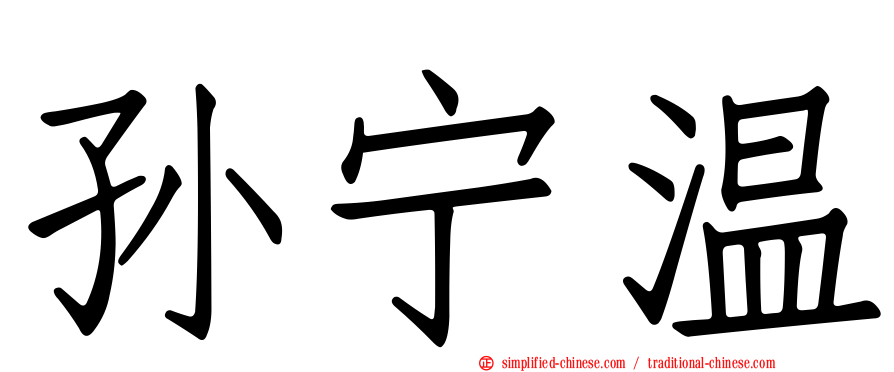 孙宁温