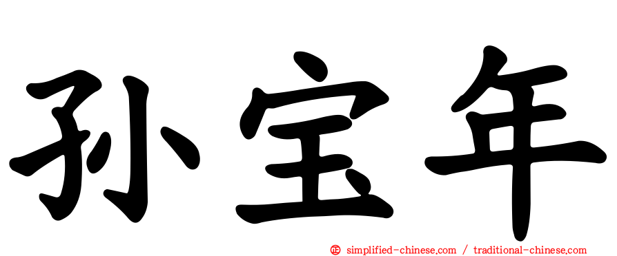 孙宝年
