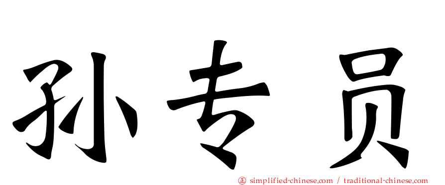 孙专员