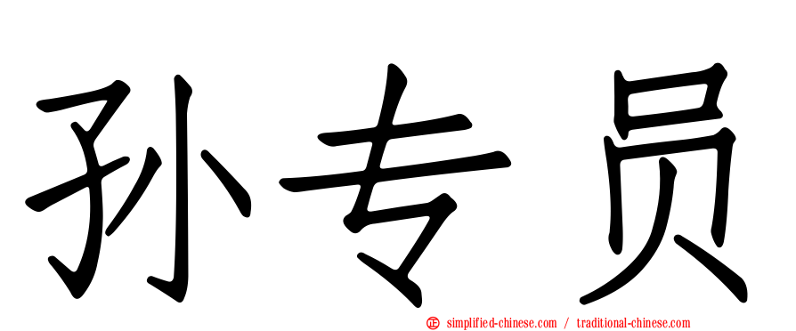 孙专员