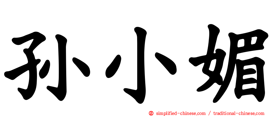 孙小媚