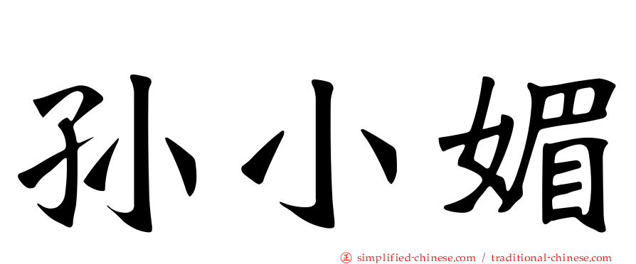 孙小媚