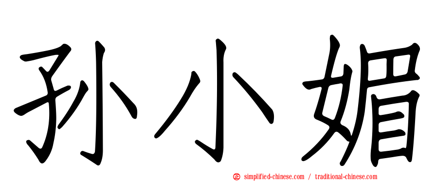 孙小媚