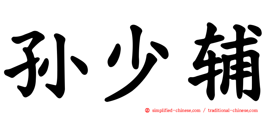 孙少辅