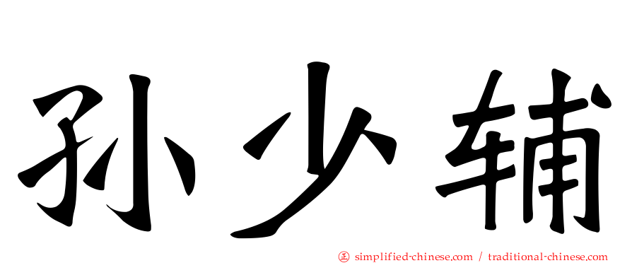 孙少辅
