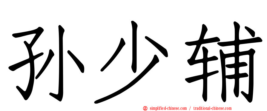 孙少辅