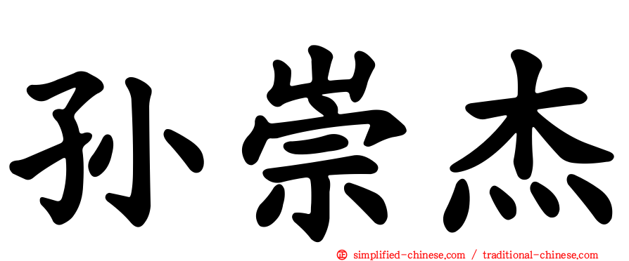 孙崇杰