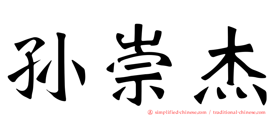 孙崇杰