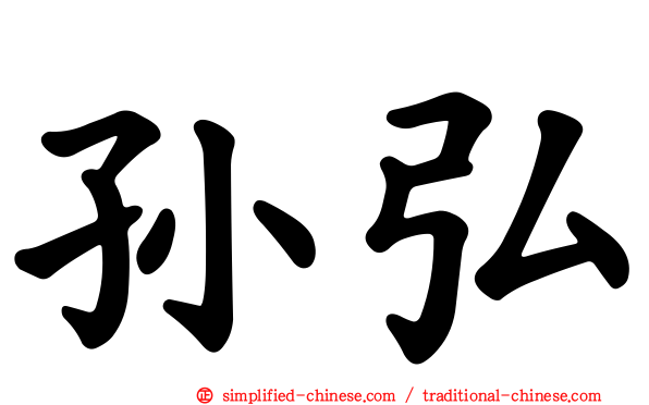 孙弘