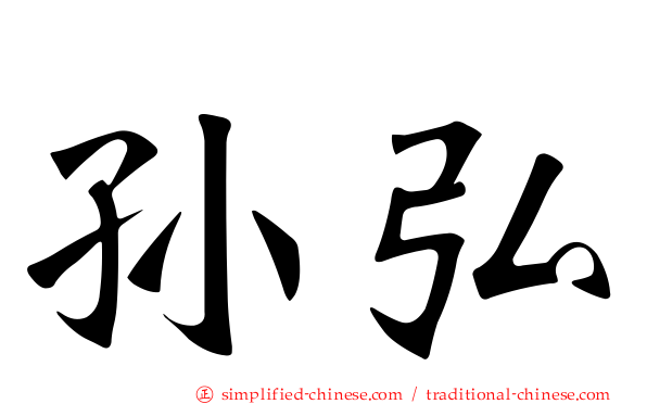孙弘