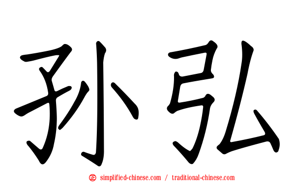 孙弘
