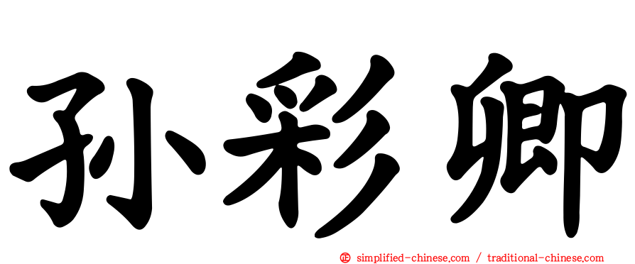孙彩卿