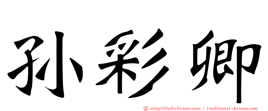孙彩卿