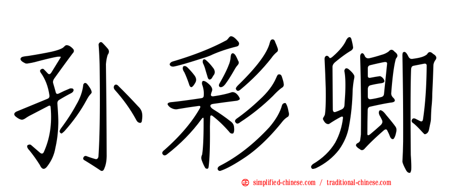 孙彩卿