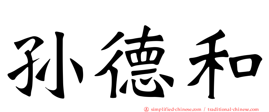 孙德和