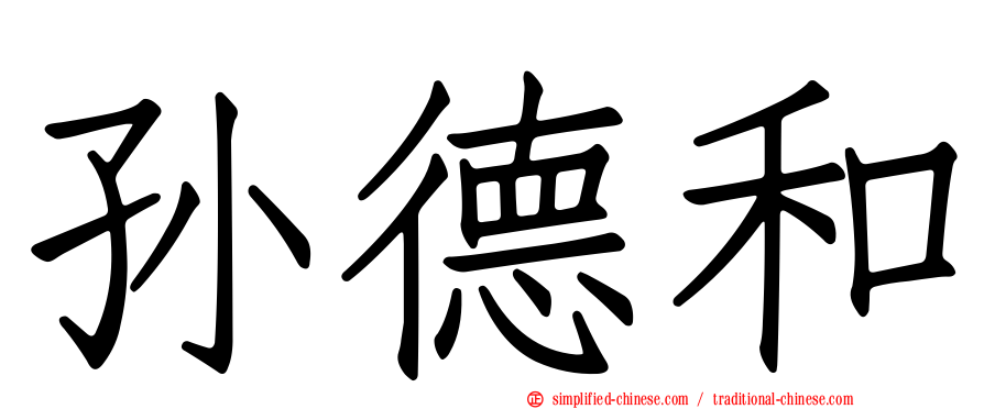孙德和
