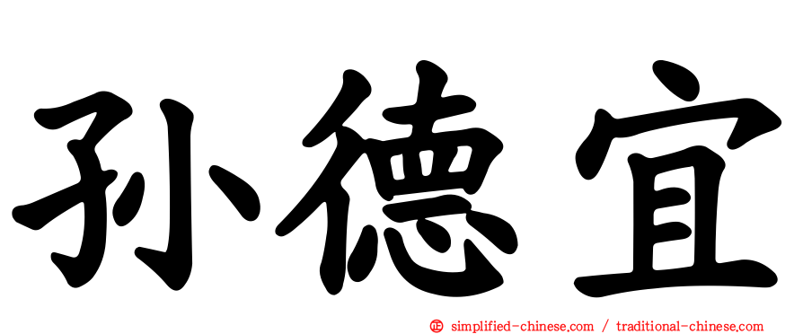 孙德宜