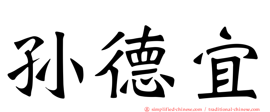 孙德宜