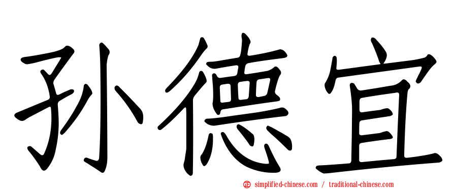 孙德宜