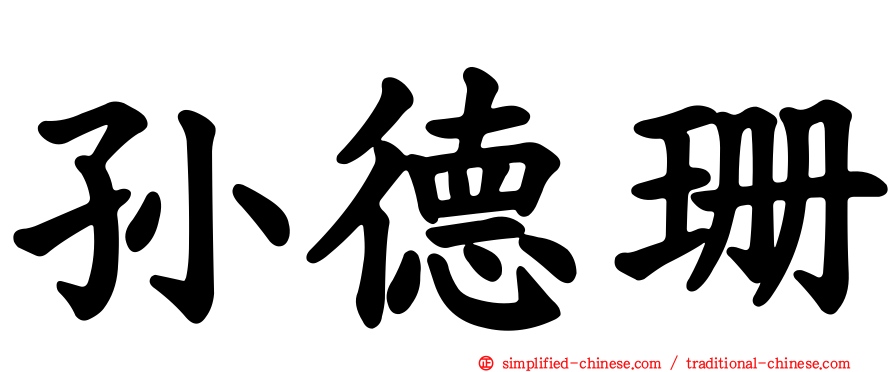 孙德珊