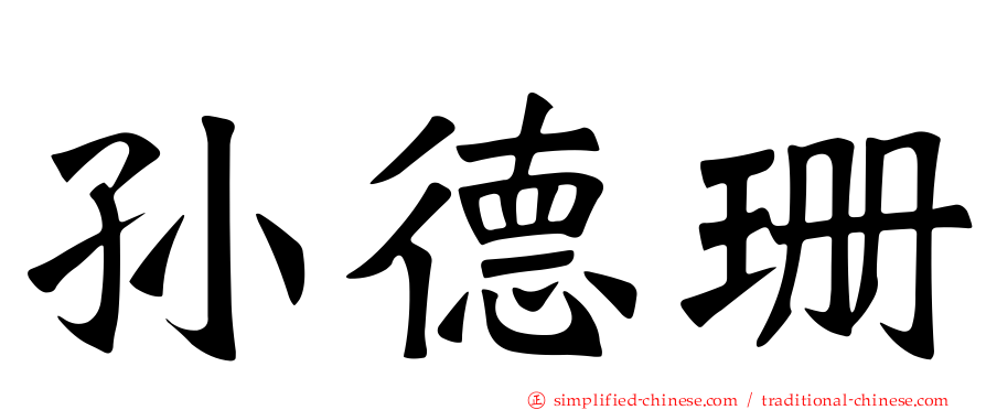 孙德珊