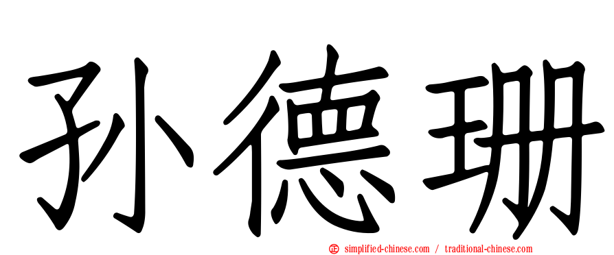 孙德珊