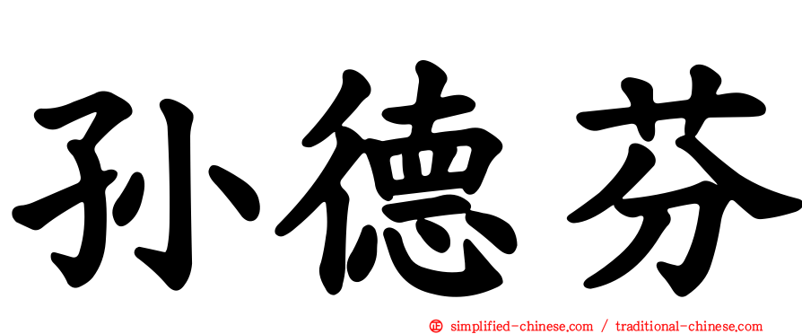 孙德芬