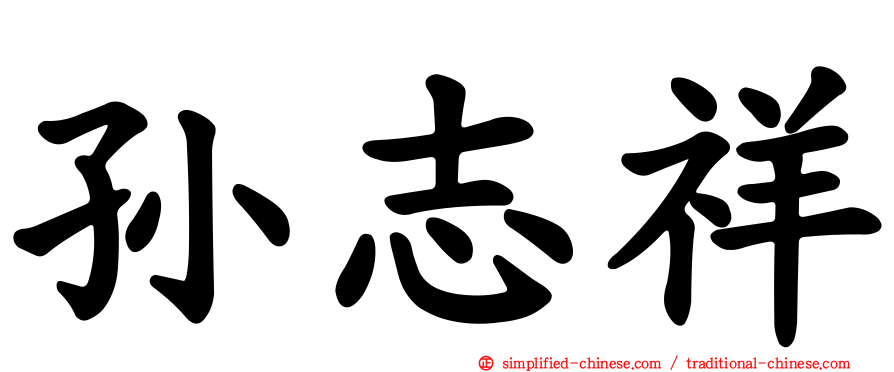 孙志祥