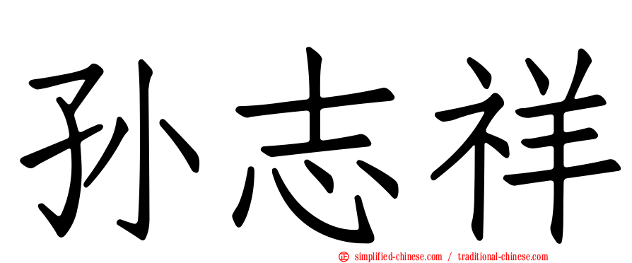 孙志祥